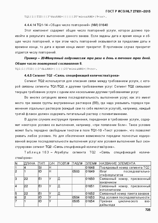 Страница 731 ГОСТ Р ИСО/HL7 27931-2015