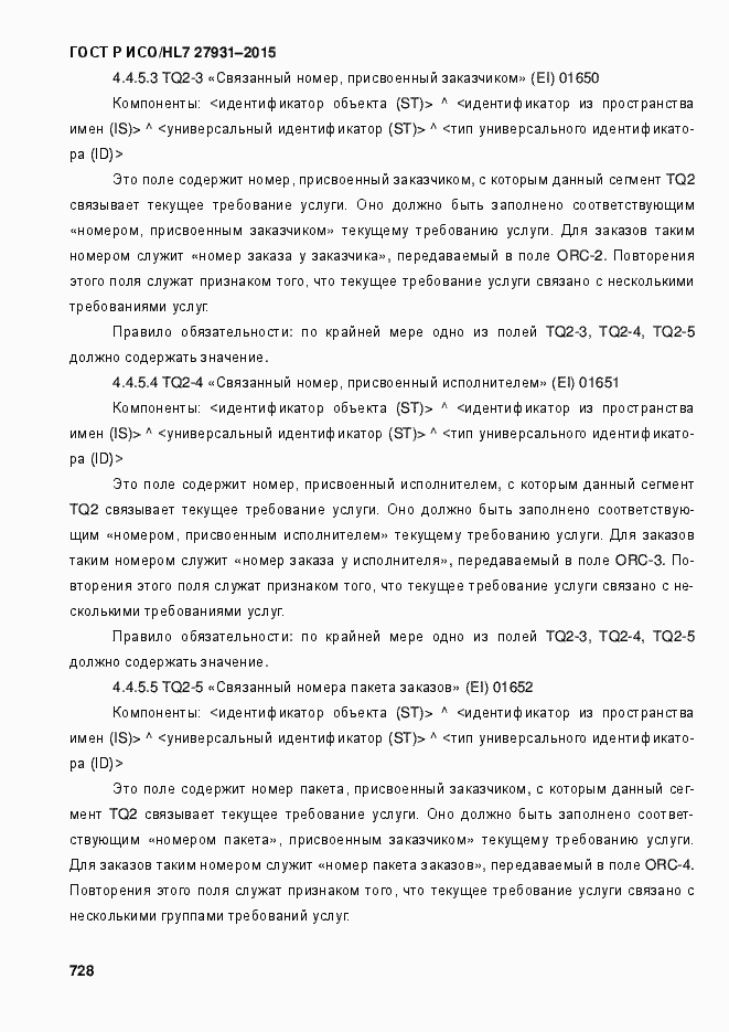 Страница 734 ГОСТ Р ИСО/HL7 27931-2015