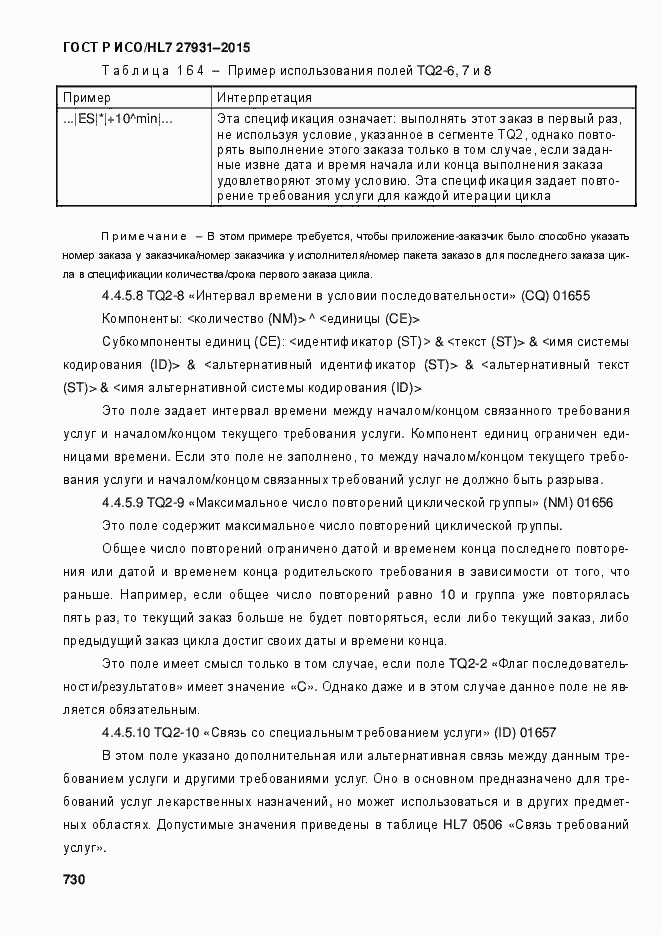 Страница 736 ГОСТ Р ИСО/HL7 27931-2015