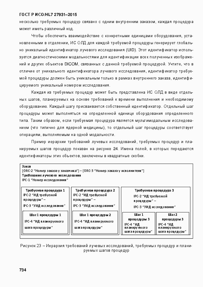 Страница 740 ГОСТ Р ИСО/HL7 27931-2015