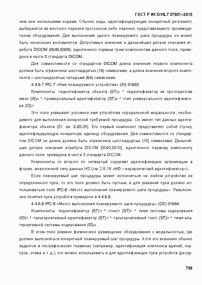 Страница 745 ГОСТ Р ИСО/HL7 27931-2015
