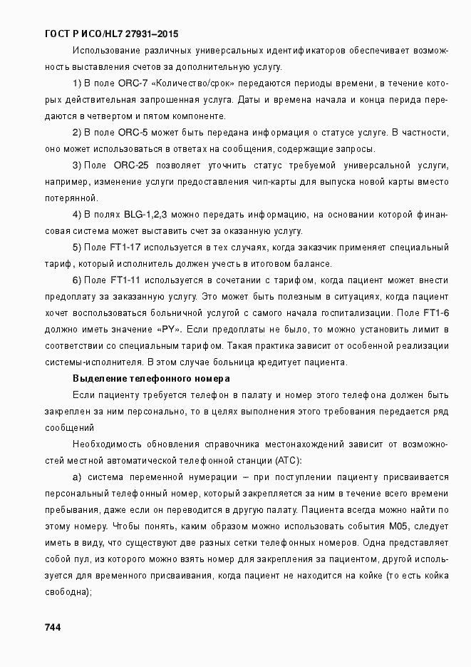 Страница 750 ГОСТ Р ИСО/HL7 27931-2015