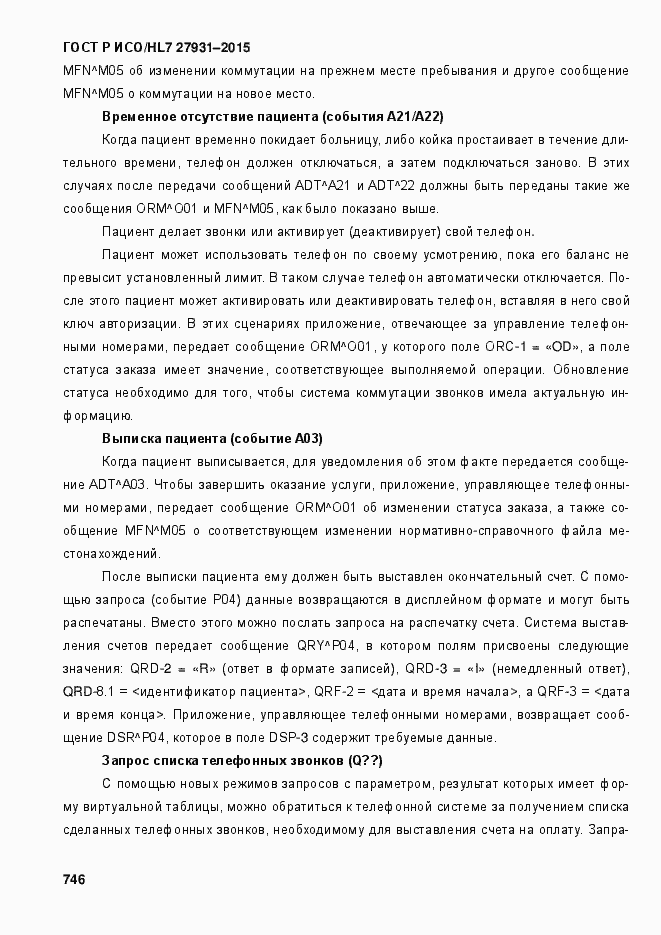 Страница 752 ГОСТ Р ИСО/HL7 27931-2015