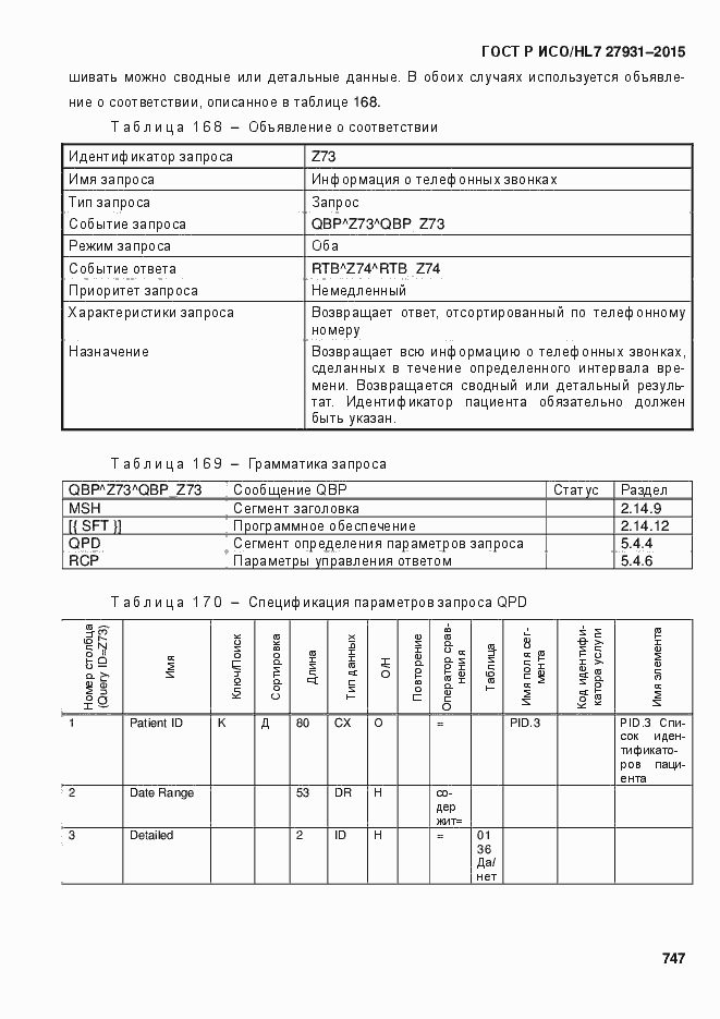 Страница 753 ГОСТ Р ИСО/HL7 27931-2015