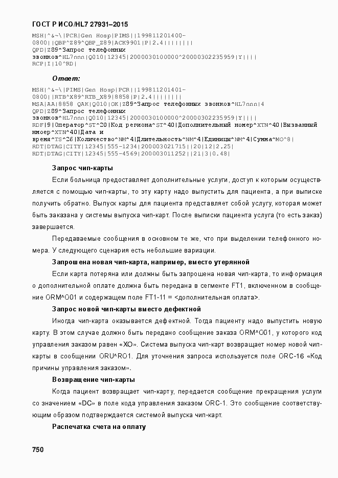Страница 756 ГОСТ Р ИСО/HL7 27931-2015