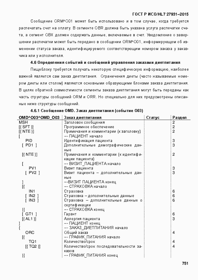 Страница 757 ГОСТ Р ИСО/HL7 27931-2015