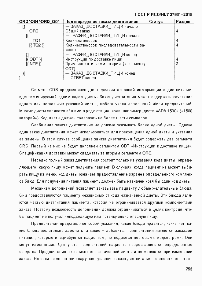 Страница 759 ГОСТ Р ИСО/HL7 27931-2015