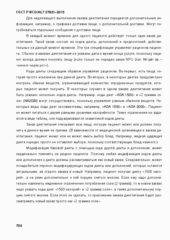 Страница 760 ГОСТ Р ИСО/HL7 27931-2015