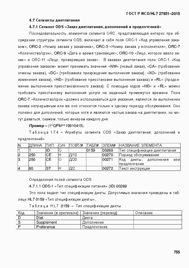 Страница 761 ГОСТ Р ИСО/HL7 27931-2015