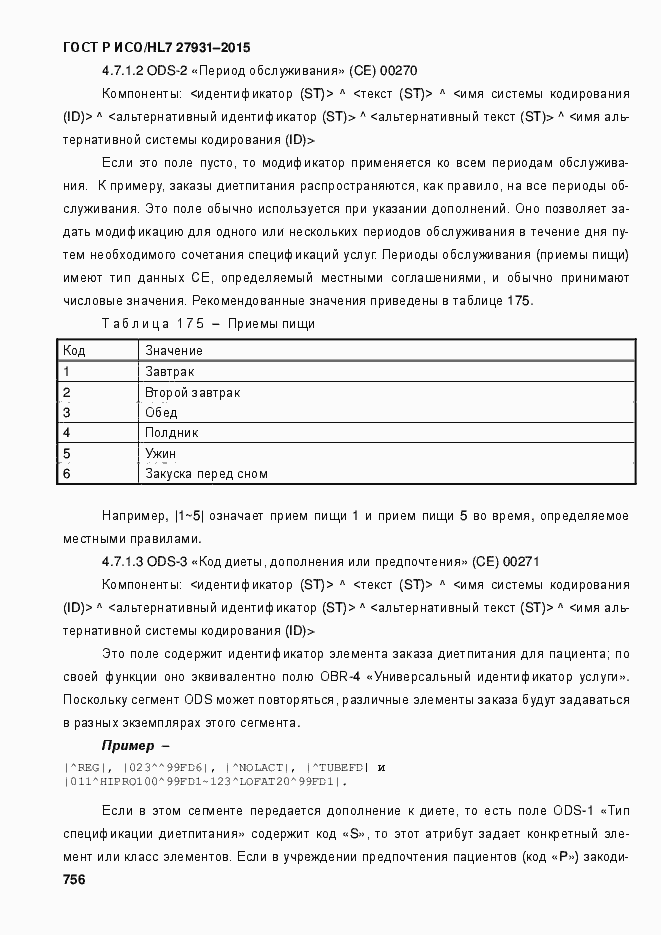 Страница 762 ГОСТ Р ИСО/HL7 27931-2015