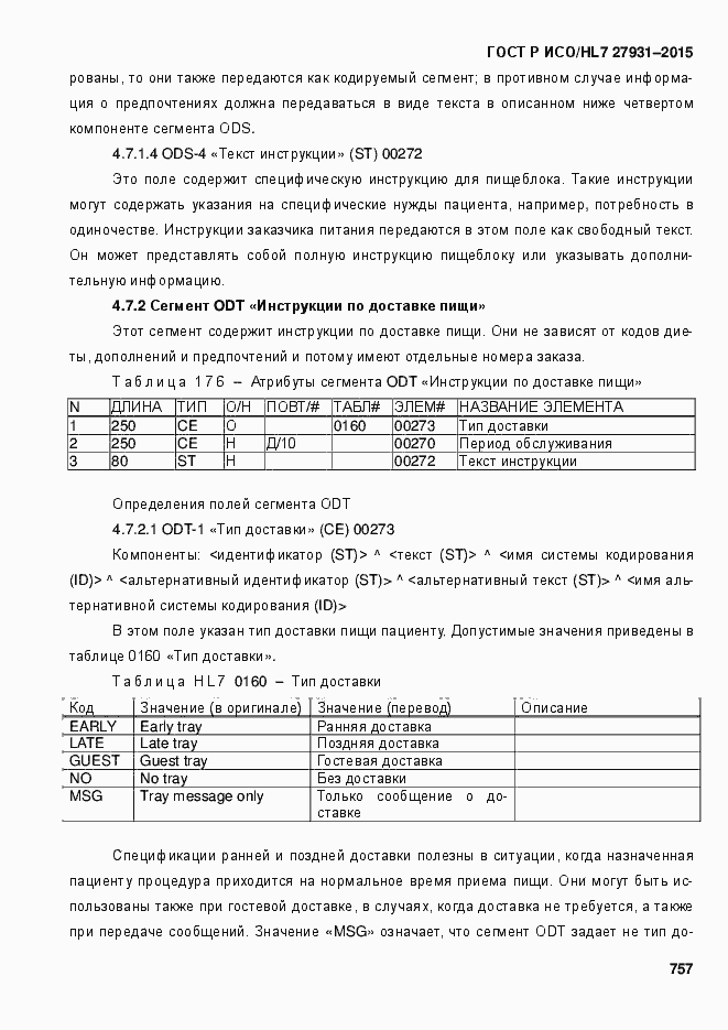 Страница 763 ГОСТ Р ИСО/HL7 27931-2015