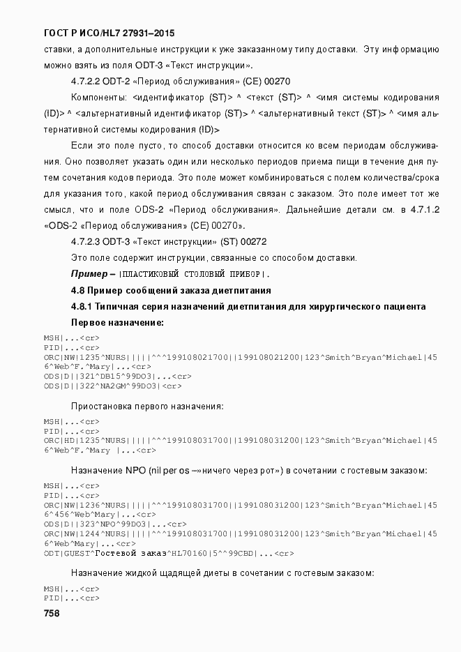 Страница 764 ГОСТ Р ИСО/HL7 27931-2015