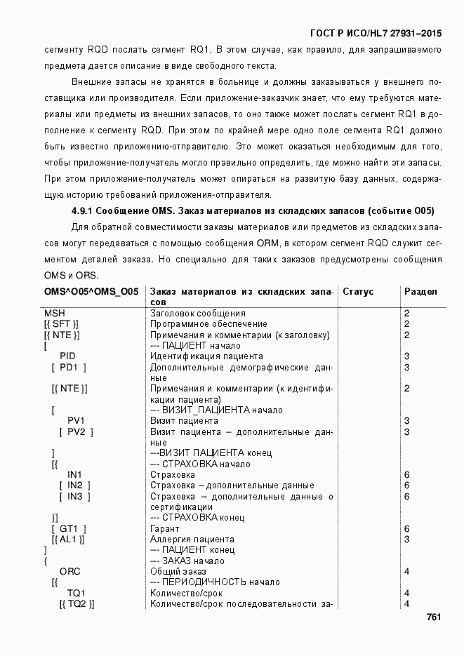 Страница 767 ГОСТ Р ИСО/HL7 27931-2015
