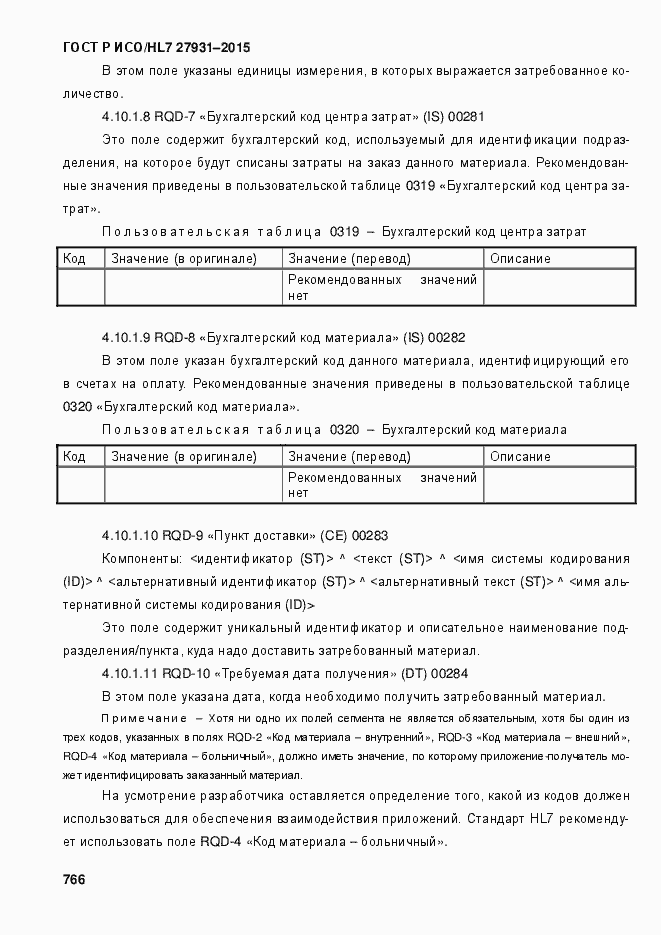 Страница 772 ГОСТ Р ИСО/HL7 27931-2015