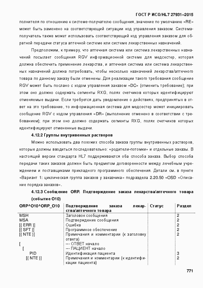 Страница 777 ГОСТ Р ИСО/HL7 27931-2015