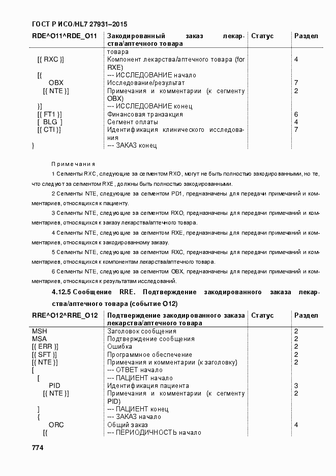 Страница 780 ГОСТ Р ИСО/HL7 27931-2015