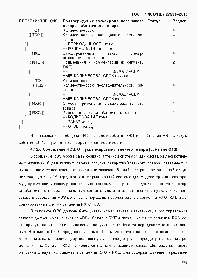 Страница 781 ГОСТ Р ИСО/HL7 27931-2015