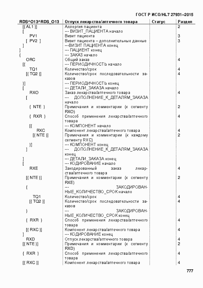 Страница 783 ГОСТ Р ИСО/HL7 27931-2015