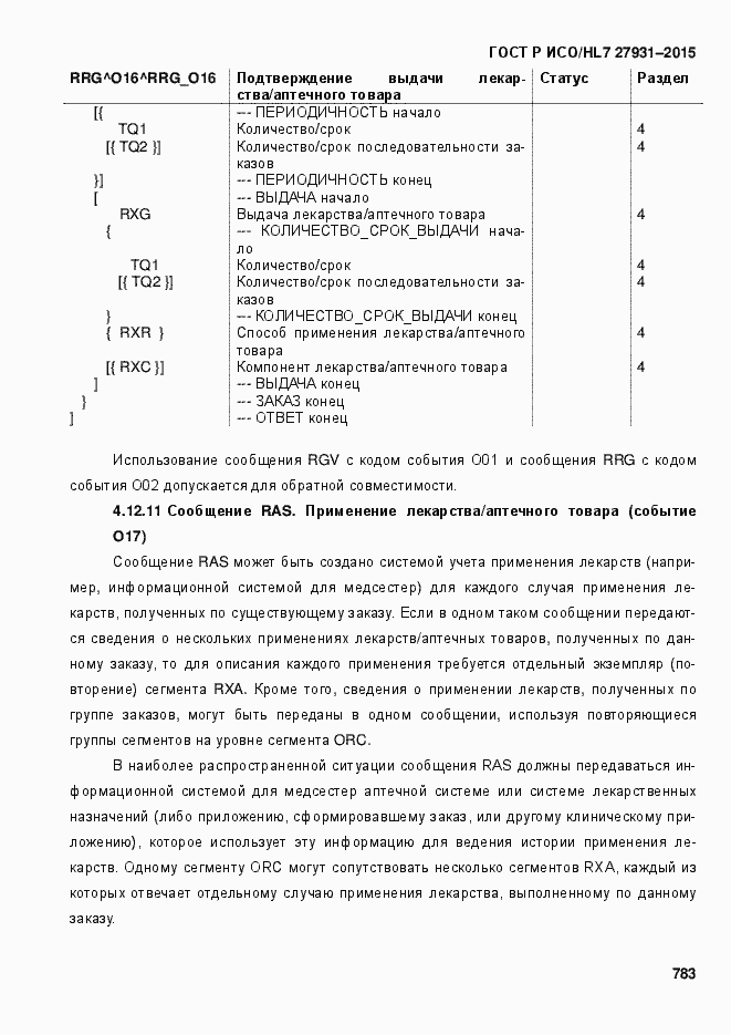 Страница 789 ГОСТ Р ИСО/HL7 27931-2015