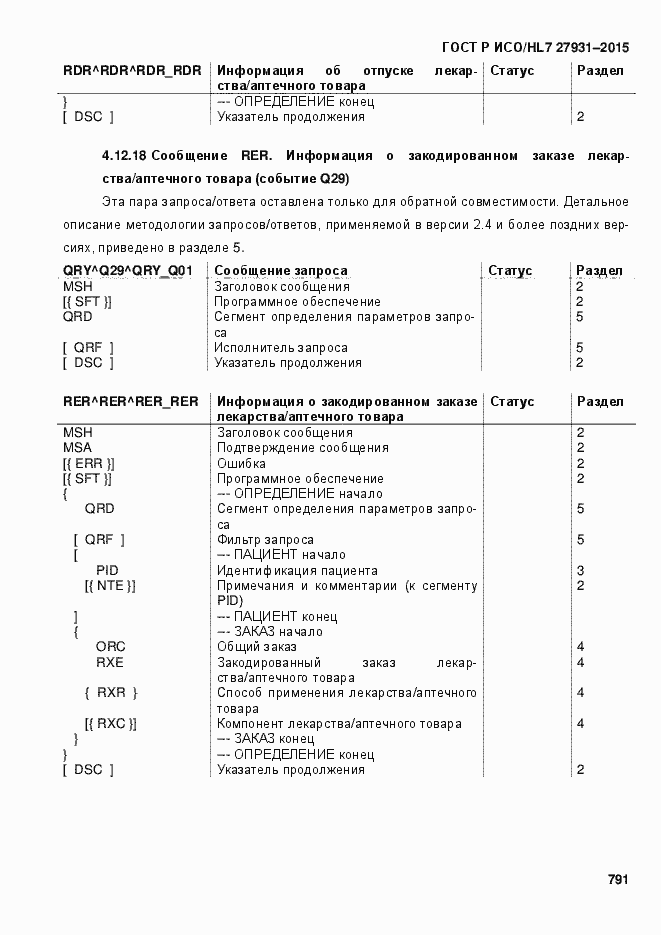 Страница 797 ГОСТ Р ИСО/HL7 27931-2015