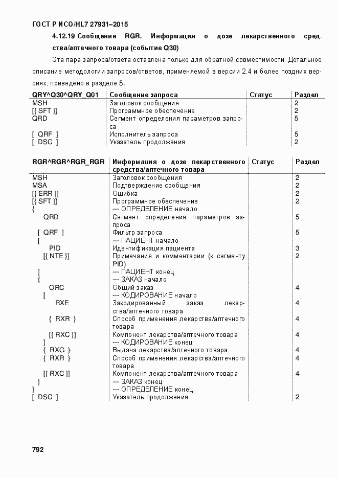 Страница 798 ГОСТ Р ИСО/HL7 27931-2015