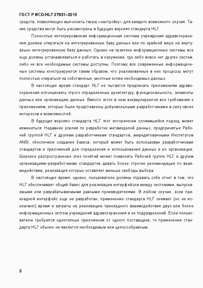 Страница 8 ГОСТ Р ИСО/HL7 27931-2015