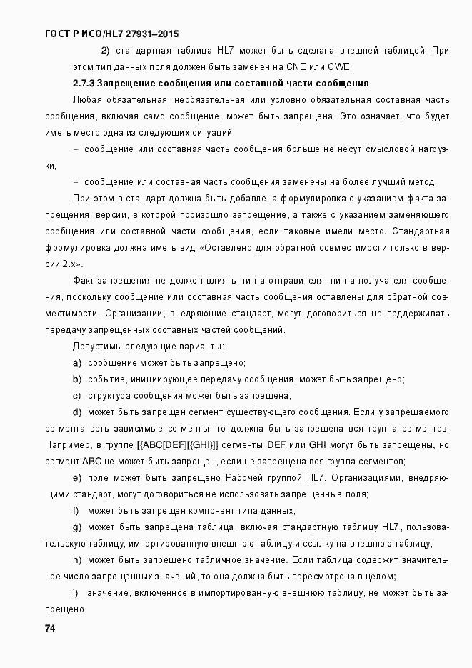 Страница 80 ГОСТ Р ИСО/HL7 27931-2015