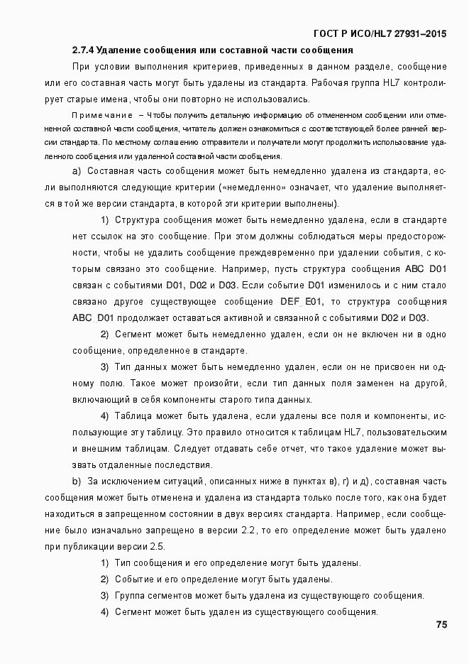 Страница 81 ГОСТ Р ИСО/HL7 27931-2015