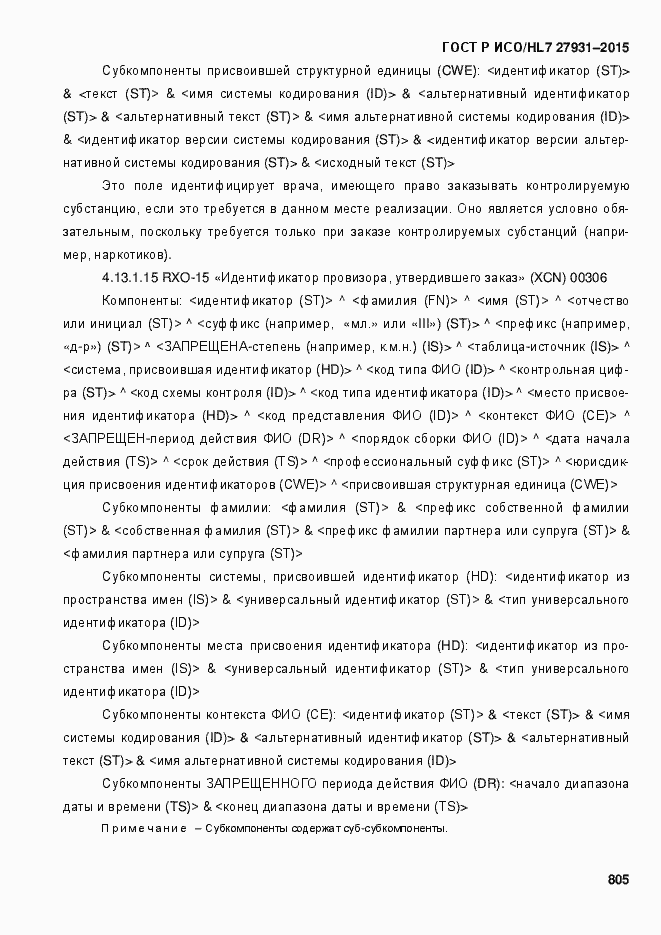 Страница 811 ГОСТ Р ИСО/HL7 27931-2015