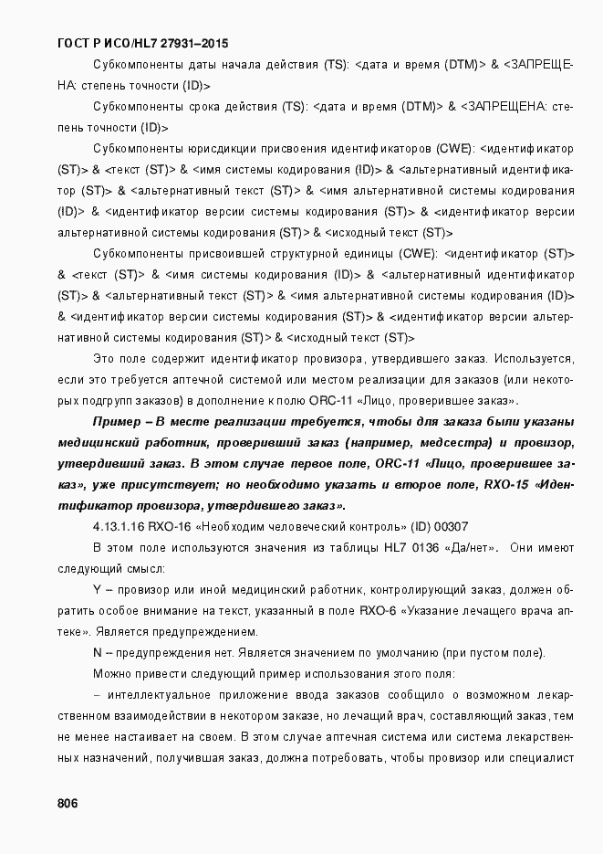 Страница 812 ГОСТ Р ИСО/HL7 27931-2015