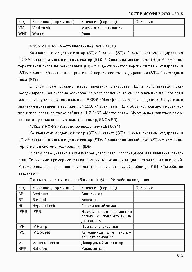 Страница 819 ГОСТ Р ИСО/HL7 27931-2015