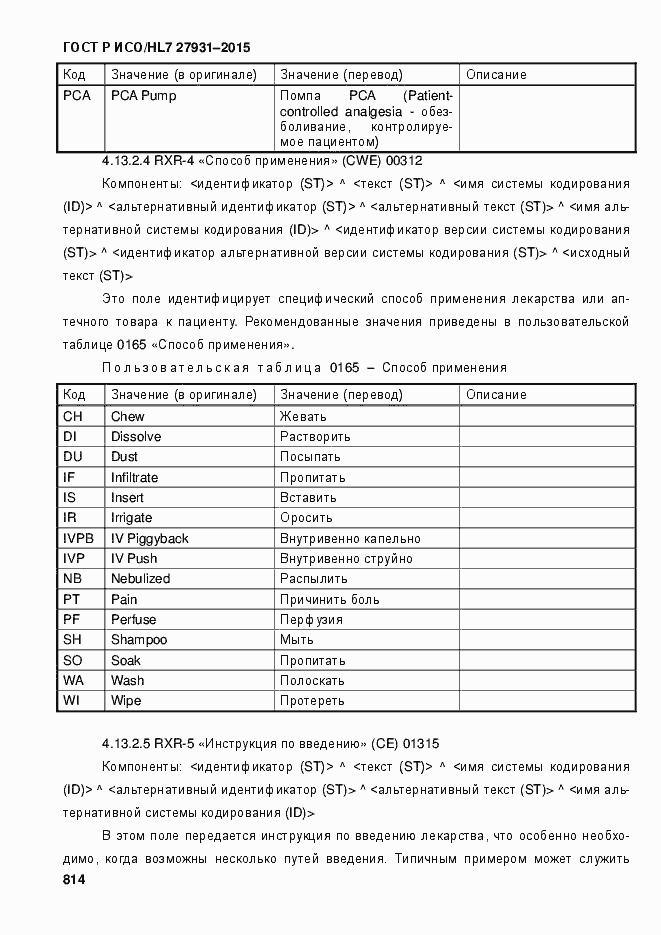 Страница 820 ГОСТ Р ИСО/HL7 27931-2015