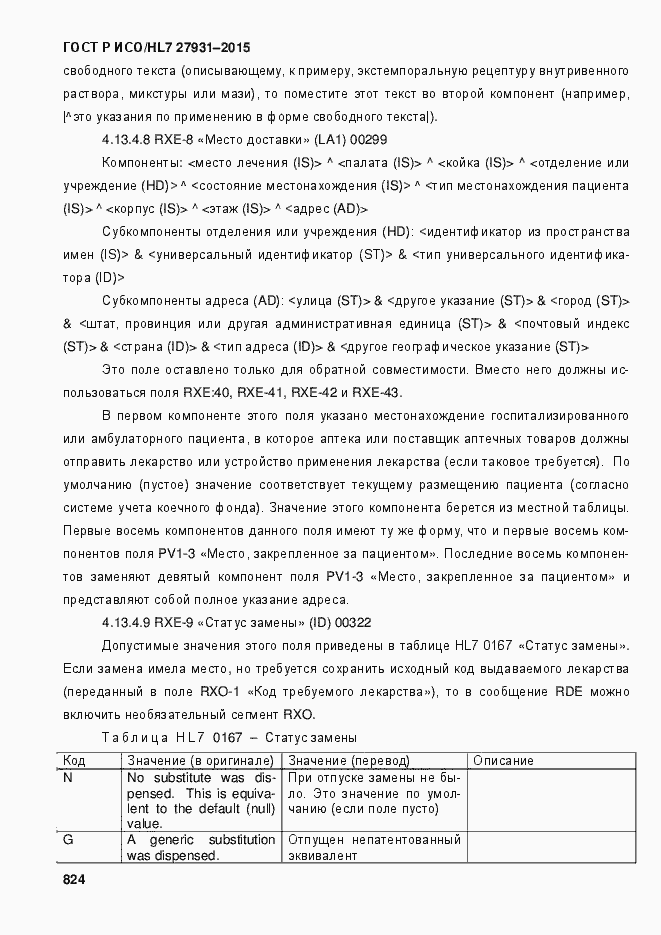 Страница 830 ГОСТ Р ИСО/HL7 27931-2015