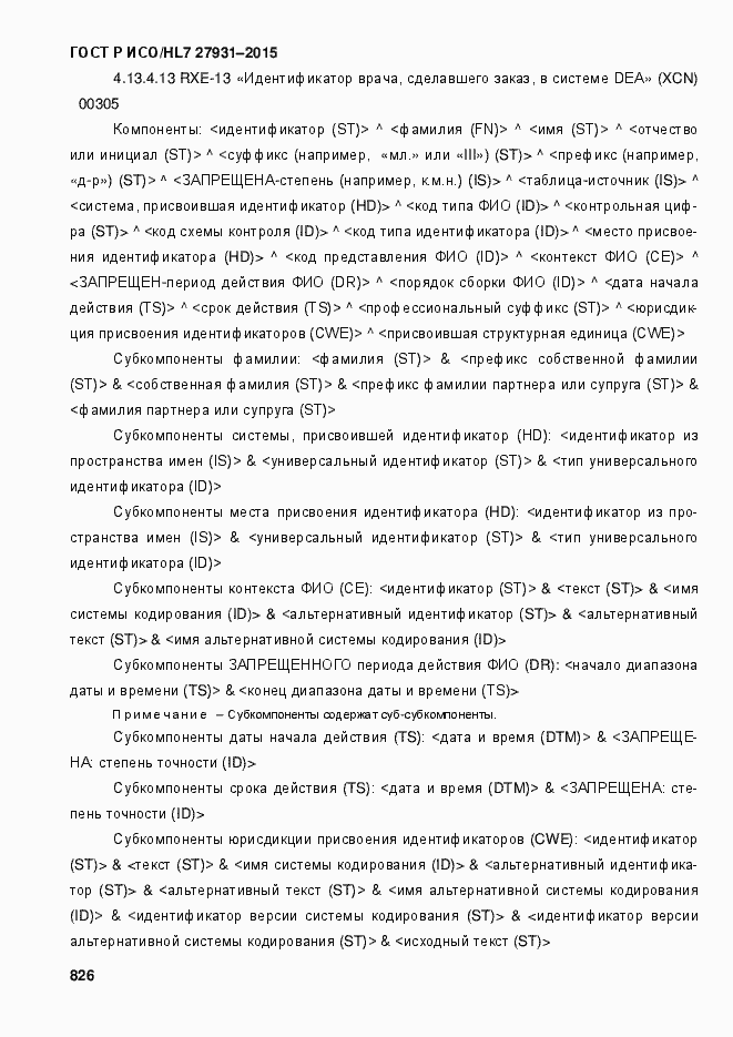 Страница 832 ГОСТ Р ИСО/HL7 27931-2015