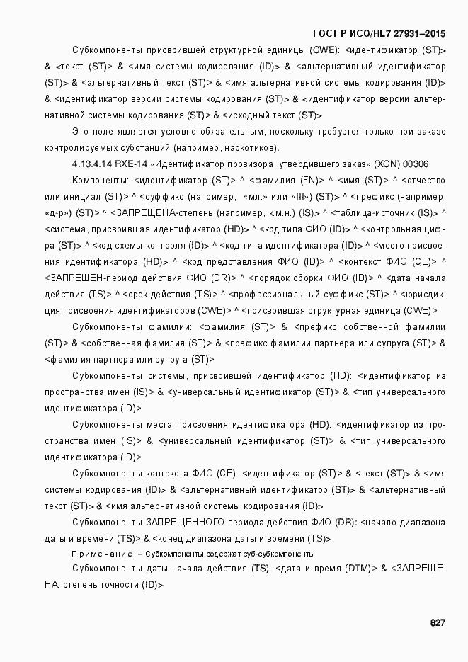 Страница 833 ГОСТ Р ИСО/HL7 27931-2015