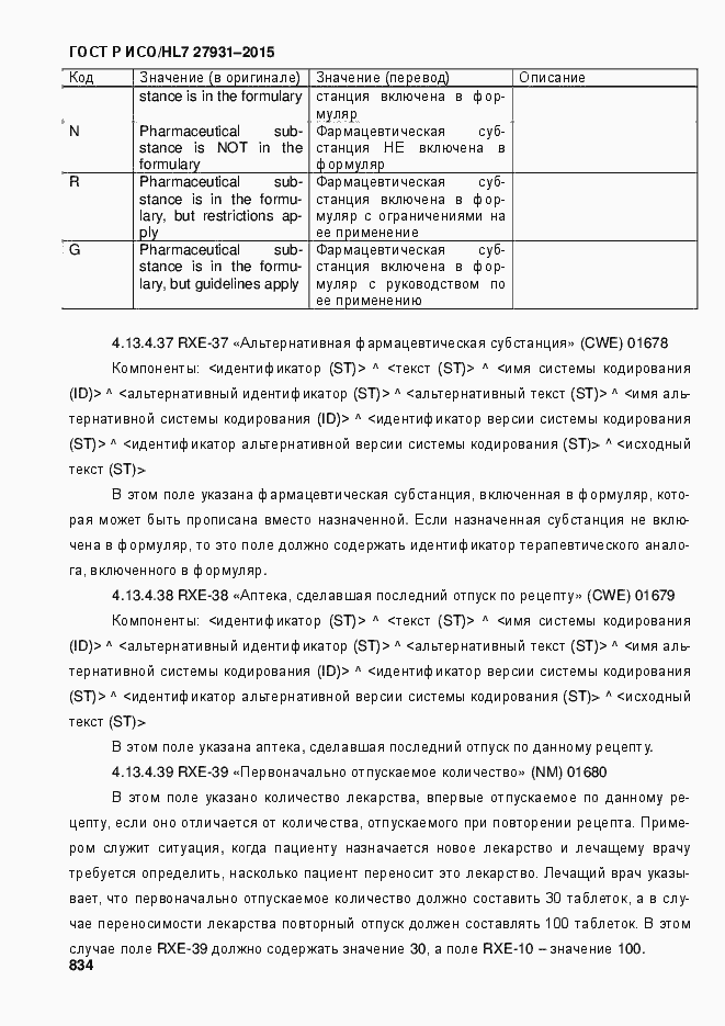 Страница 840 ГОСТ Р ИСО/HL7 27931-2015