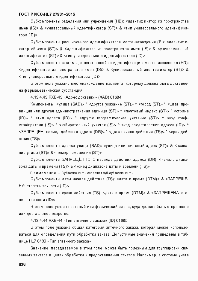 Страница 842 ГОСТ Р ИСО/HL7 27931-2015