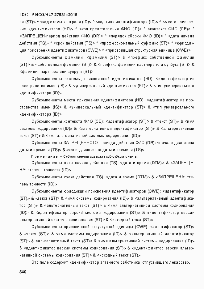Страница 846 ГОСТ Р ИСО/HL7 27931-2015