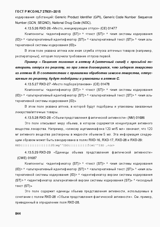Страница 850 ГОСТ Р ИСО/HL7 27931-2015