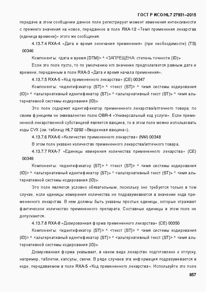 Страница 863 ГОСТ Р ИСО/HL7 27931-2015