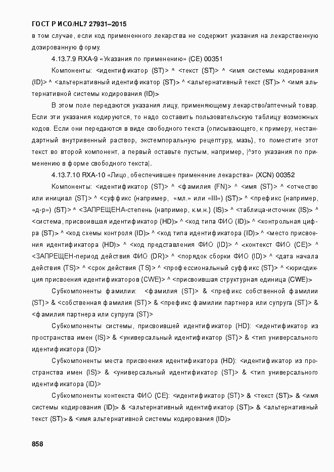 Страница 864 ГОСТ Р ИСО/HL7 27931-2015