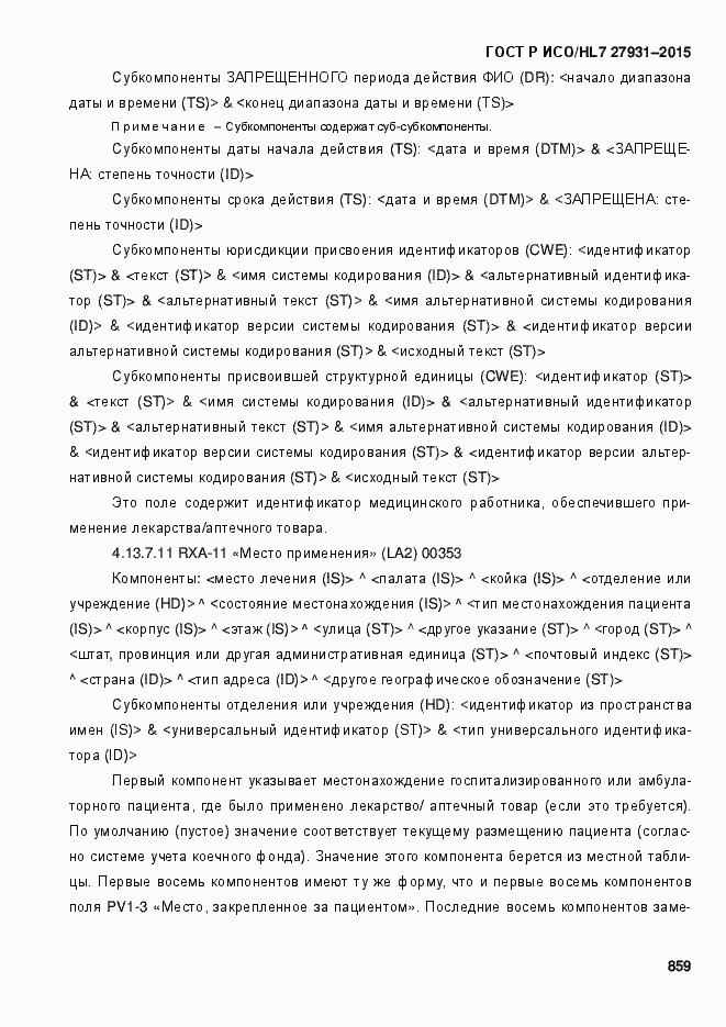 Страница 865 ГОСТ Р ИСО/HL7 27931-2015