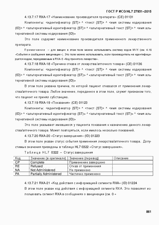 Страница 867 ГОСТ Р ИСО/HL7 27931-2015