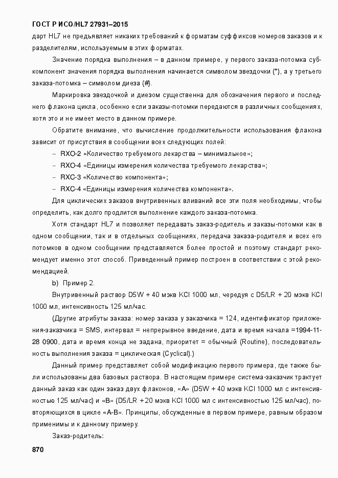 Страница 876 ГОСТ Р ИСО/HL7 27931-2015