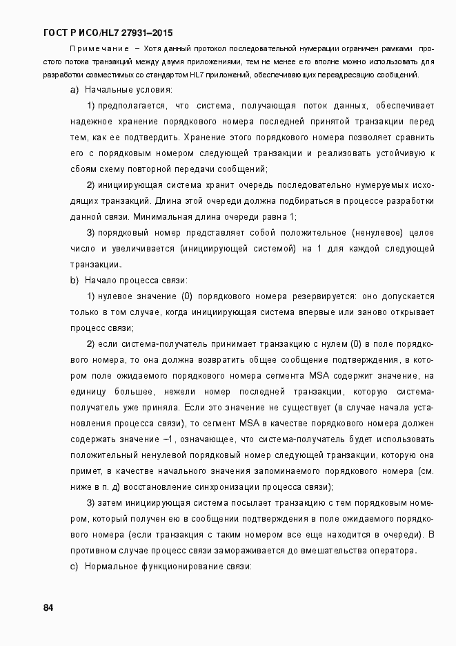 Страница 90 ГОСТ Р ИСО/HL7 27931-2015