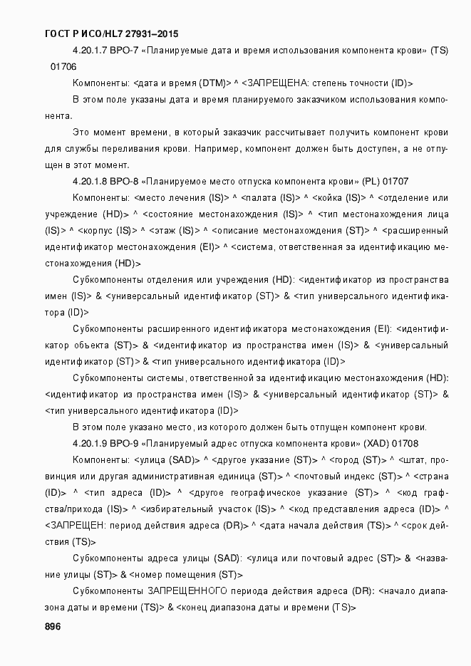 Страница 902 ГОСТ Р ИСО/HL7 27931-2015