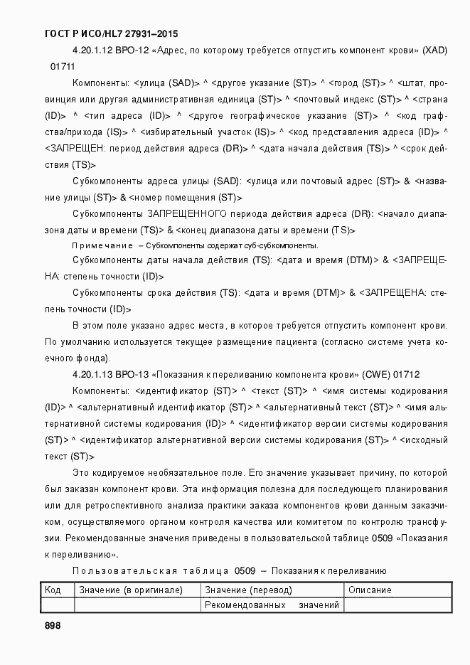 Страница 904 ГОСТ Р ИСО/HL7 27931-2015