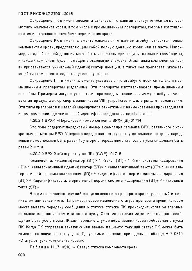 Страница 906 ГОСТ Р ИСО/HL7 27931-2015