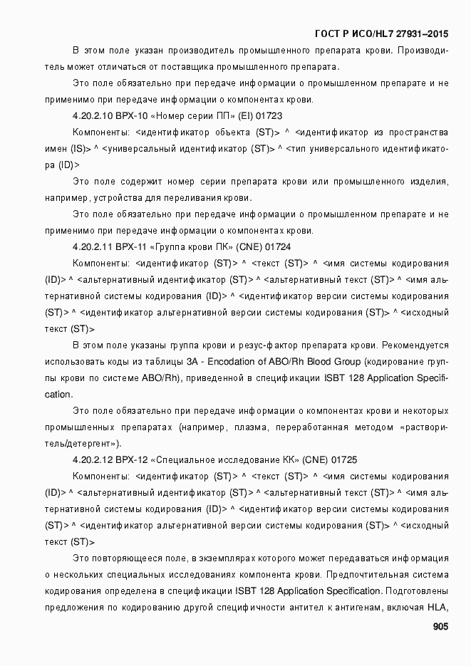 Страница 911 ГОСТ Р ИСО/HL7 27931-2015