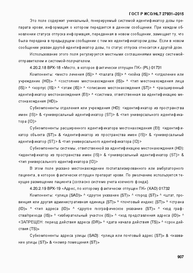 Страница 913 ГОСТ Р ИСО/HL7 27931-2015